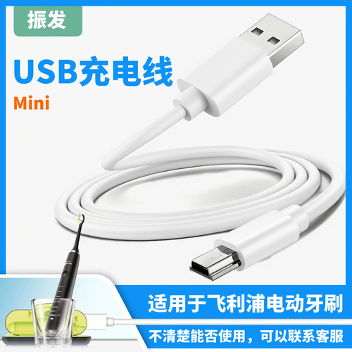 振发飞利浦电动牙刷USB充电线