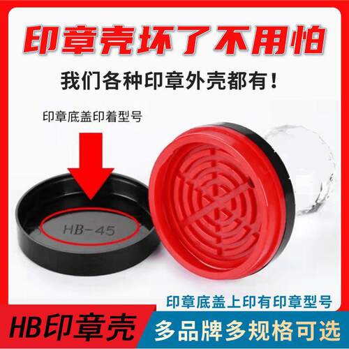HB38 HB40 HB42 HB3040 HB2020换光敏印章外壳子后盖子盖保护底盖