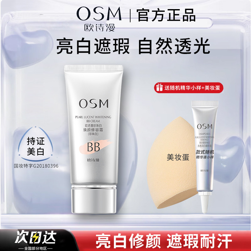 欧诗漫珍珠白bb霜女晶彩焕颜修容霜隔离美白淡斑保湿遮瑕持妆不脱
