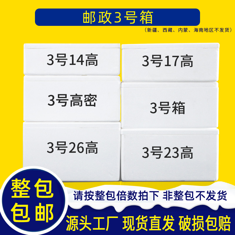 邮政泡沫箱保温3号 10斤水果生鲜海鲜冻食品冰袋冷藏箱子大号批发