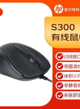 HP/惠普 S300 USB有线办公家用小尺寸防滑笔记本电脑女生光电鼠标
