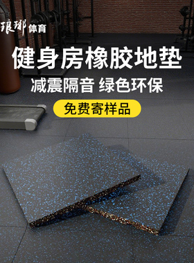 健身房橡胶地垫器材力量区杠哑铃跑步机减震家用室内隔音运动地胶