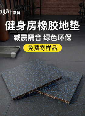 健身房橡胶地垫器材力量区杠哑铃跑步机减震家用室内隔音运动地胶