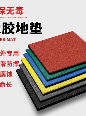 室外橡胶地垫儿童游乐场幼儿园健身房减震垫公园户外滑梯地板胶垫
