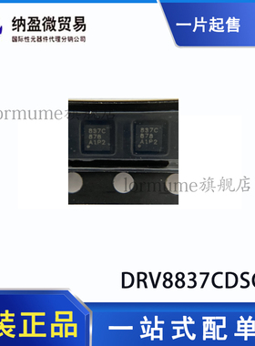 DRV8837CDSGR DRV8837CDSGT 丝印:837C  WSON-8 全新原装