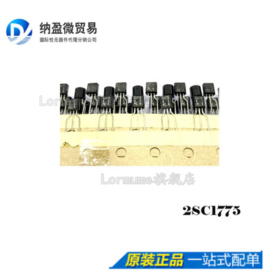 Lormume | 2SC1775A-E C1775 TO-92 全新原装