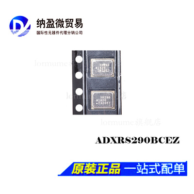全新原装 ADXRS290BCEZ ADXRS290 丝印：XR290 LGA-18 数模转换器