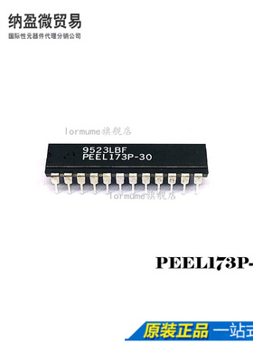 Lormume | PEEL173P-30 PEEL173P  正品集成电路