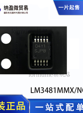 LM3481MMX/NOPB LM3481MM 丝印：SJPB VSSOP-10 全新原装