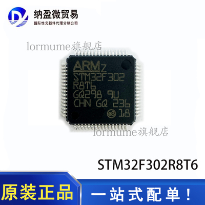 全新原装 STM32F302R8T6 STM32F302 LQFP-64 ARM微控制器-MCU