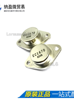 Lormume | EC167D TO-3 全新原装