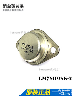 Lormume | LM78H08K-MIL LM78H08K TO-3 正品