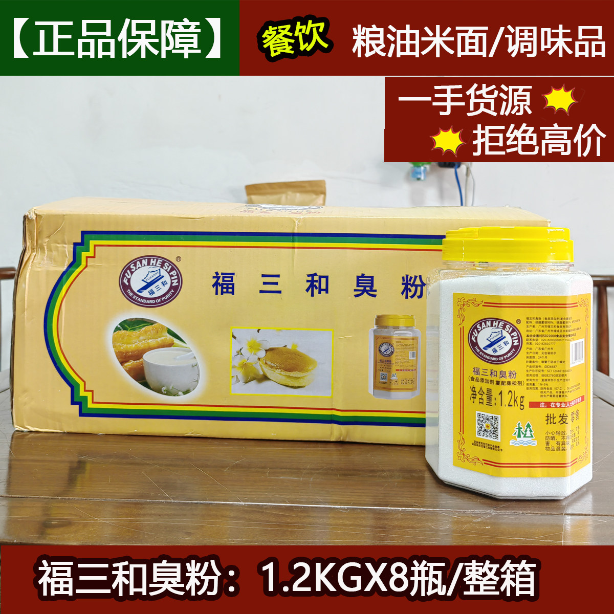 福三和臭粉1.2kgx8瓶/整箱