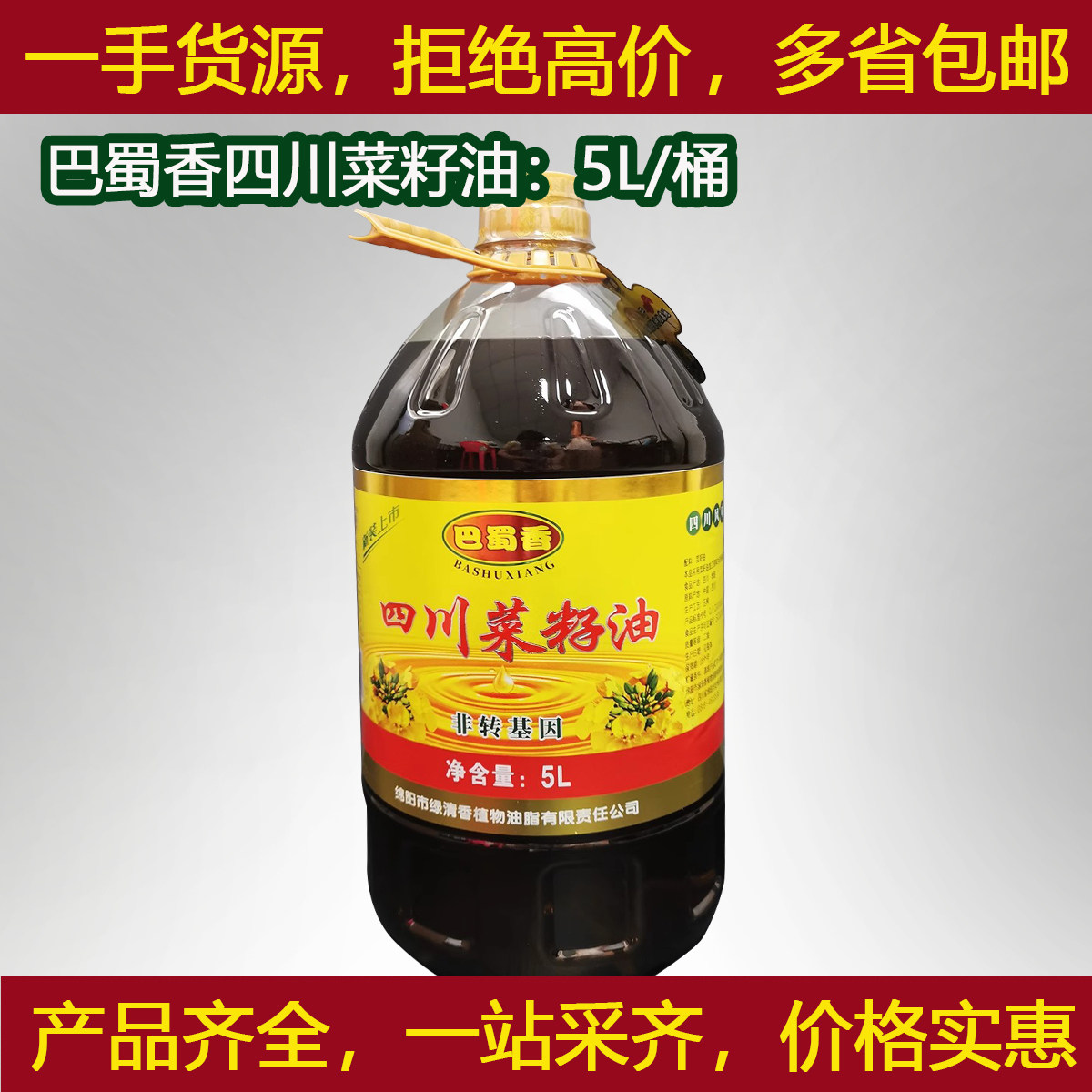 巴蜀香四川菜籽油5L/桶四川小榨纯正菜籽油农家自榨非转基因
