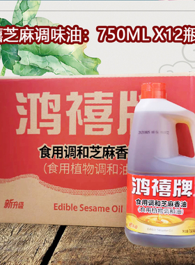 鸿禧牌小磨芝麻香油调味油750mlX12瓶/整箱美味源香油芝麻油凉拌