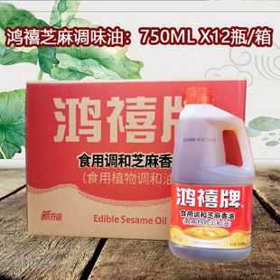 鸿禧牌小磨芝麻香油调味油750mlX12瓶/整箱美味源香油芝麻油凉拌
