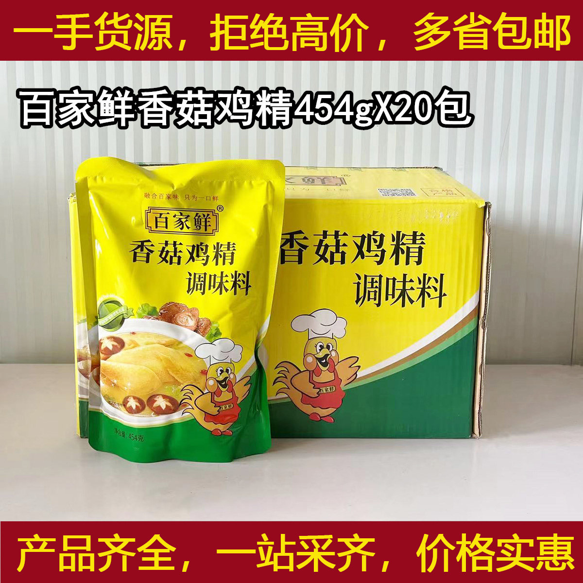 百家鲜香菇鸡精调味料454gx20包/箱增鲜香鸡味鸡粉炒清真调料