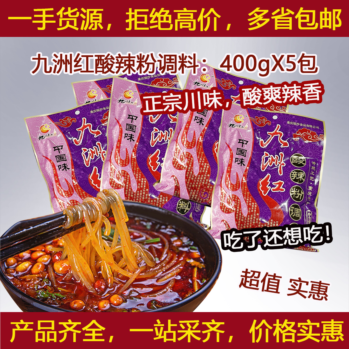 九洲红酸辣粉400克X10包组合米线调料小面调料麻辣鲜香麻辣酱米粉