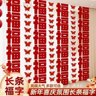 2026马年装饰新年长条福字拉花过年春节室内客厅背景挂饰拍照道具