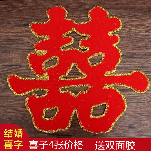 大全布置装饰双喜婚庆用品喜字贴