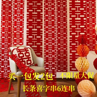 婚房布置六连喜字结婚挂件长条囍字套装窗帘拉花卧室客厅装饰婚礼