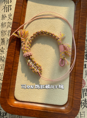 毛绒绒半成品棉线藏风手绳