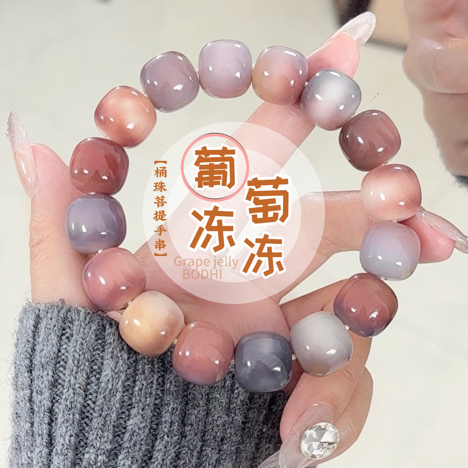 葡萄冻冻菩提手串盘玩14mm大尺寸菩提根绕指柔文玩佛珠紫色系手链