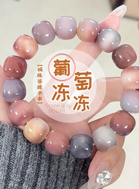 葡萄冻冻菩提手串盘玩15mm大尺寸菩提根绕指柔文玩佛珠紫色系手链