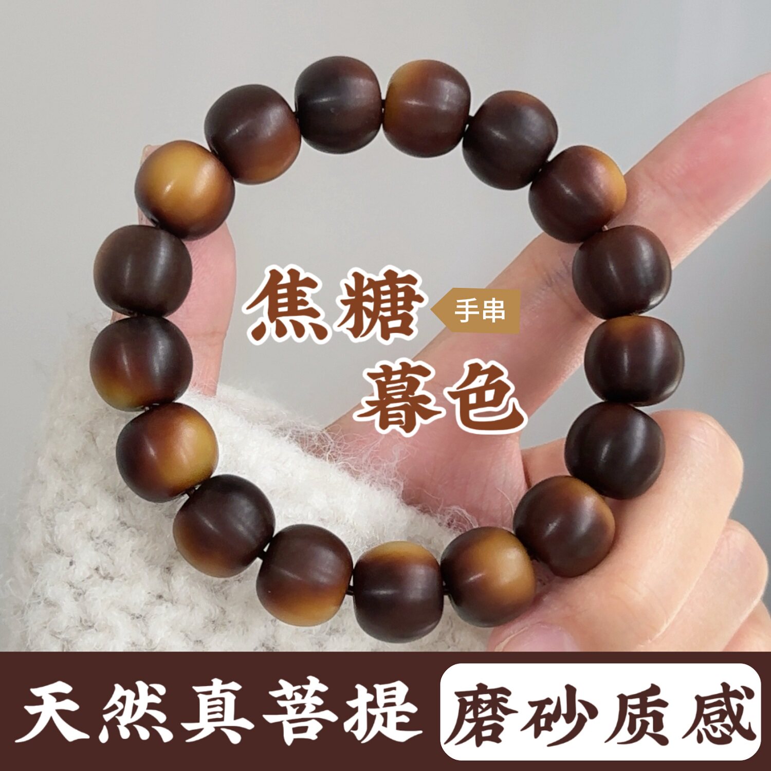 老料干磨焦糖暮色菩提手串