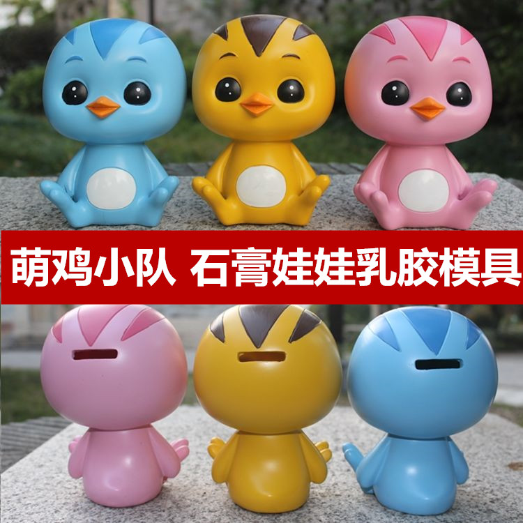 萌鸡小队乳胶模具石膏娃娃模具夜市公园摆摊涂色存钱罐模具胶套