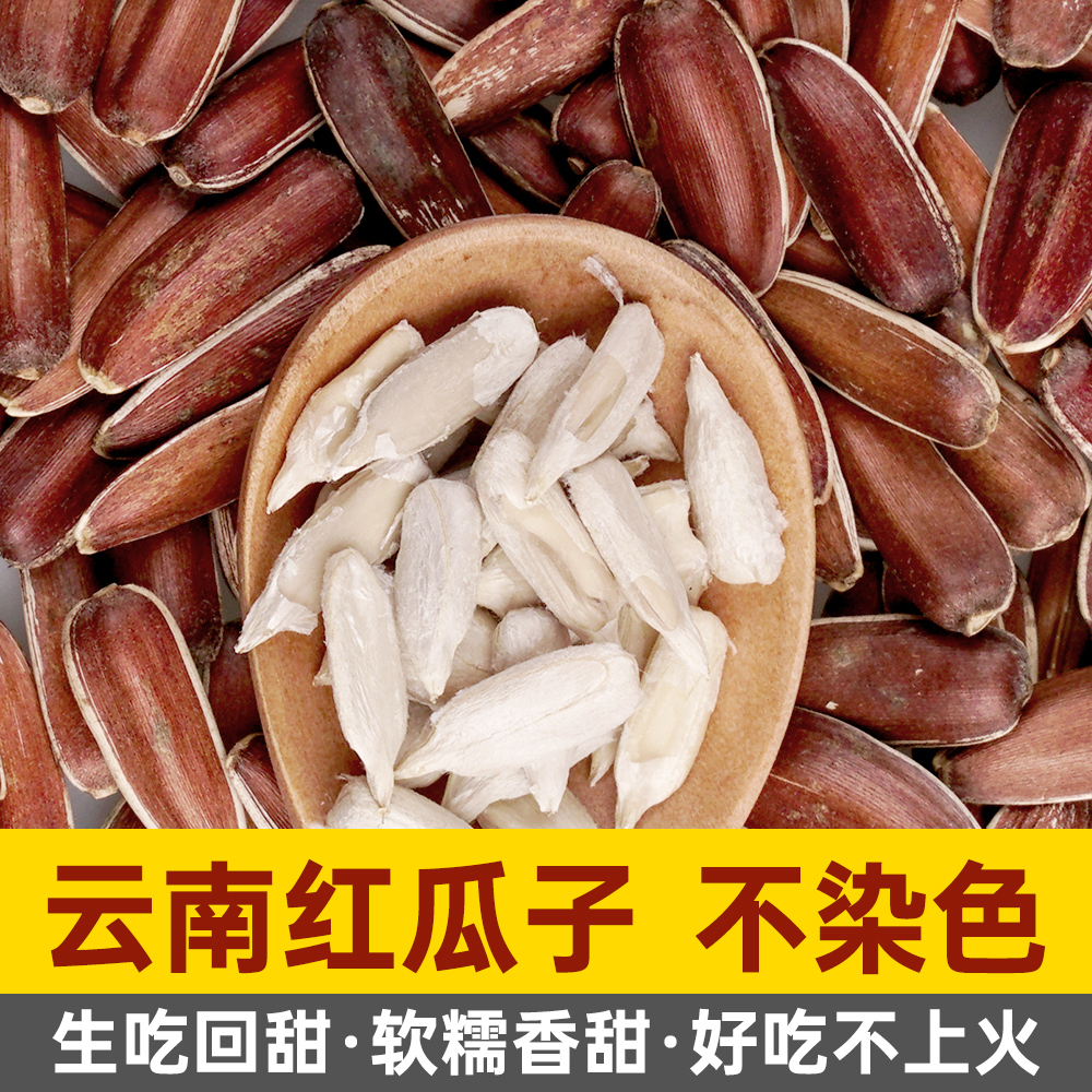 产地直发云南红皮瓜子清甜生瓜子