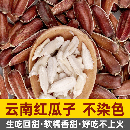 产地直发云南红皮瓜子清甜生瓜子