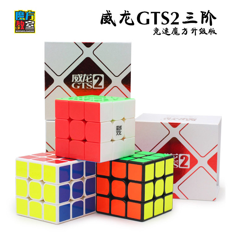 【魔域文化 威龙gts2三阶升级版】专业竞速快益智顺滑趣味3阶魔方