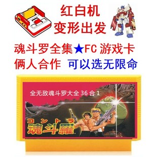 魂斗罗30命S枪自由选功能无限命36合1游戏卡FC双人情侣插电视