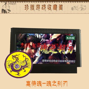 真侍魂之魂之利刃 8位红白机电视游戏机用卡智力电池记忆能存进度