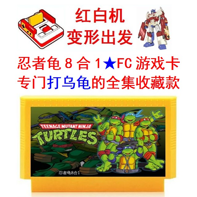 无限条命忍者神龟8fc格斗游戏卡