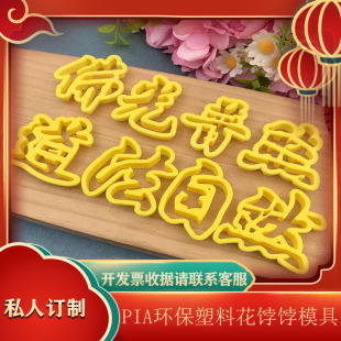字模道法自然普度众生仙恩护佑花馍模具中式蛋糕花饽饽压花模具