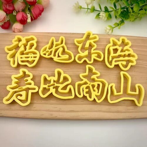 花馍造型福如东海寿比南山福寿安康长流水不老松中式花饽饽印字模