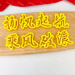 字模扬帆起航乘风破浪笑口常开年年有余花馍模具中式花饽饽模具