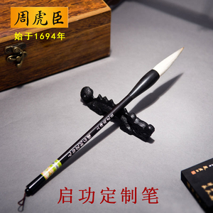 323年周虎臣 启功定制石獾 提斗兼毫斗笔 启功体书法行书行草毛笔