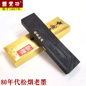上墨曹素功松烟墨 黄海松心2两上海墨厂陈墨书画墨老墨块墨锭墨条