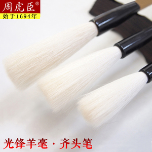 周虎臣长锋毛笔长峰光锋羊毫齐头笔大楷中楷书法狂草湖笔专业级