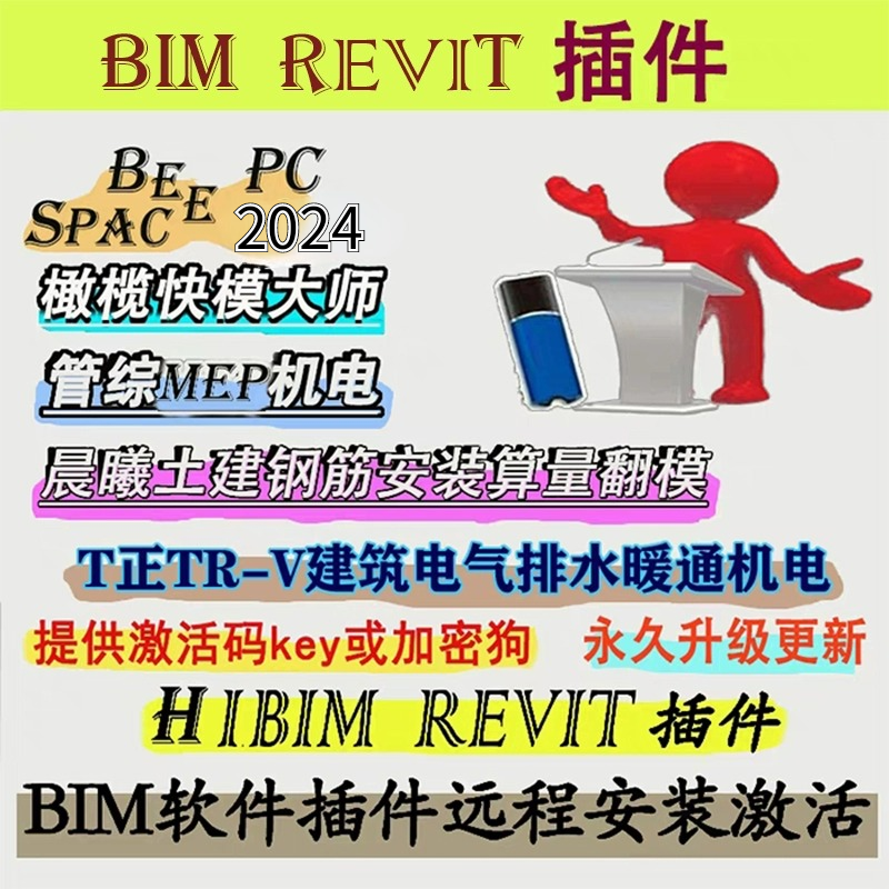 Revit插件管综易MEP橄榄山快模大师hibim机电晨曦土建钢筋beepc锁-封面