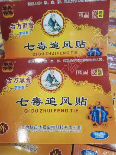 正品 七层透骨贴 适用于颈椎肩周腰椎关节足跟颈肩腰腿等不适部位
