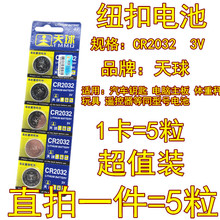 包邮正品天球CR2032纽扣电池 电子称秤遥控器天猫魔盒小米盒子3V