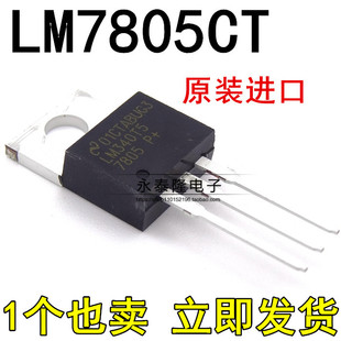 全新原装进口 LM7805CT LM340T5 7805 三极管 5V三端稳压器 TO220