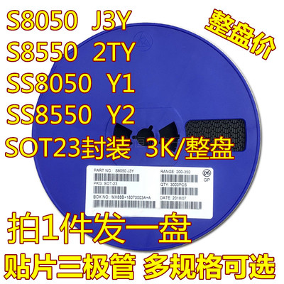 贴片三极管S8050 J3Y NPN SOT-23封装/S8550 2TY Y1 Y2 3K/整盘价