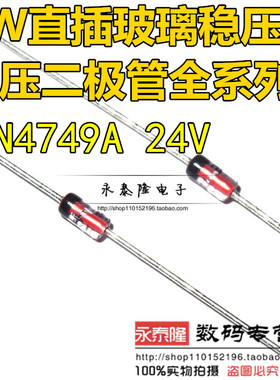 1N4749A IN4749 直插玻璃稳压管1W稳压二极管24V DO-41 (50只）