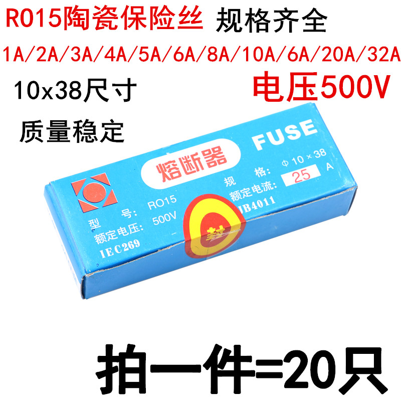 R015熔断器 RO15陶瓷保险丝管10X38 RT18 1A 2A 3A 5A 6A 10A 32A