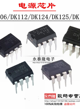 DK106 DK1203 DK112 DK124 DK125 DK912电源芯片开关集成块IC原装